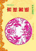 (2015年10月15日) 2016年明慧台历：吉祥剪纸（大陆版）