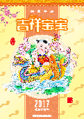 (2016年09月04日) 2017年明慧挂历：吉祥宝宝