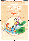 (2017年09月26日) 2018年明慧挂历：吉祥娃娃（海外版）