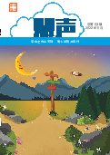 (2022年05月31日) 明慧期刊：慧声（第六九期） 