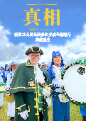(2025年01月03日) 明慧期刊：真相（第一四五期） ( 2025年1月8日更新）