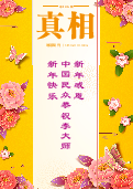 (2025年02月04日) 明慧期刊：真相（第一四六期） ( 2025年2月6日更新） 